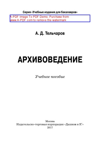 Архивоведение