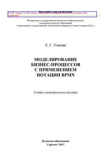 Моделирование бизнес-процессов с применением нотации BPMN