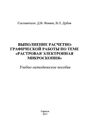 Выполнение расчетно-графической работы по теме «Растровая электронная микроскопия»