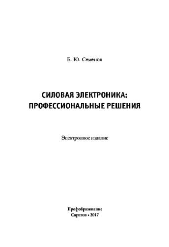 Силовая электроника. Профессиональные решения