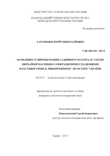 Особливості вирощування садивного матеріалу сосни звичайної насінням з покращеними спадковими властивостями в Лівобережному Лісостепу України