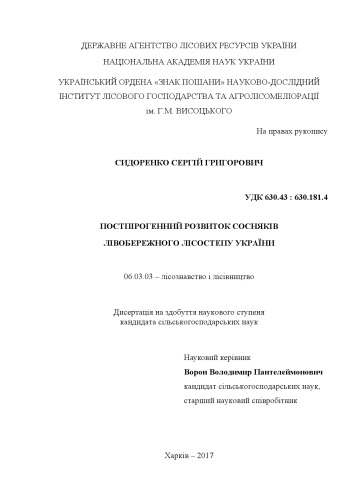 Постпірогенний розвиток сосняків Лівобережного Лісостепу України