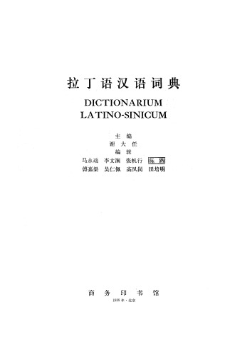 Dictionarium Latino-Sinicum《拉丁语汉语词典》（The Commercial Press 1988）