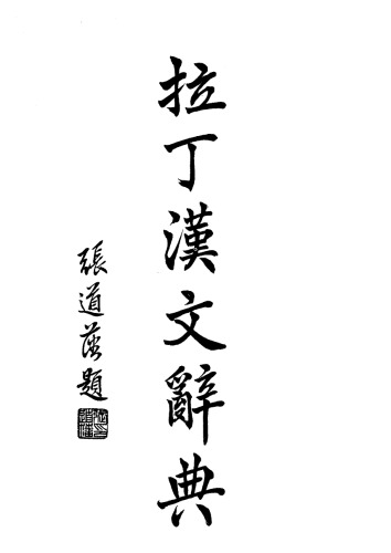 Dictionarium Latino-Sinicum《拉丁汉文辞典》（1980）