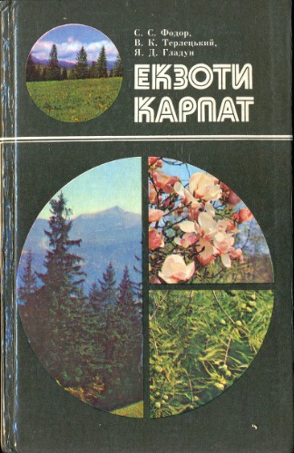 Екзоти Карпат