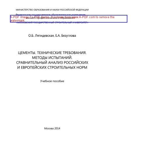 Цементы. Технические требования. Методы испытаний. Сравнительный анализ российских и европейских строительных норм