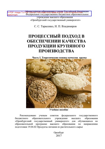 Процессный подход в обеспечении качества продукции крупяного производства. Часть I. Теоретические основы качества крупы