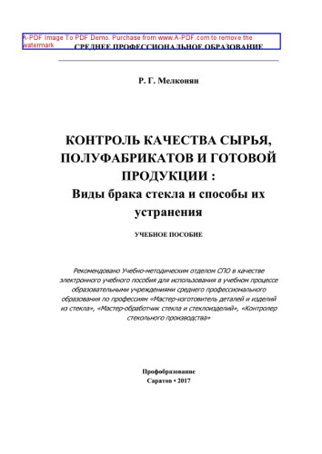 Контроль качества сырья, полуфабрикатов и готовой продукции. Виды брака стекла и способы их устранения