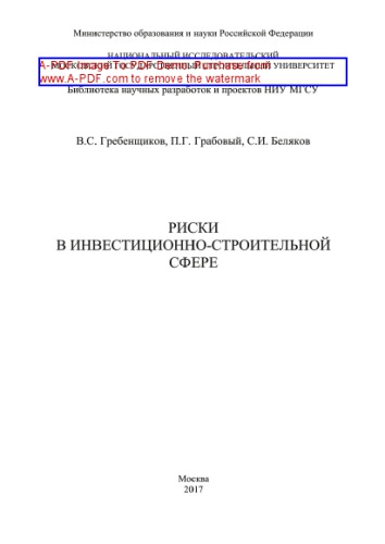 Риски в инвестиционно-строительной сфере