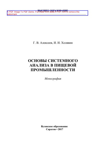 Основы системного анализа в пищевой промышленности