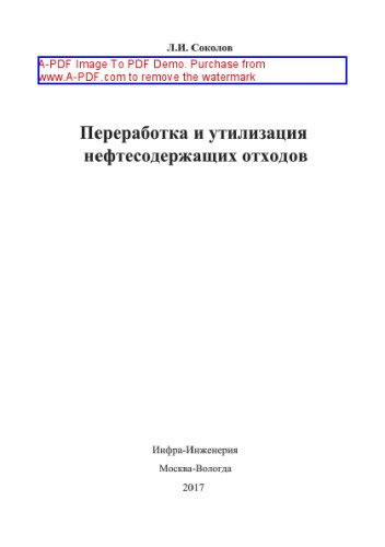 Переработка и утилизация нефтесодержащих отходов