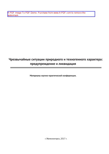 Чрезвычайные ситуации природного и техногенного характера. Предупреждение и ликвидация