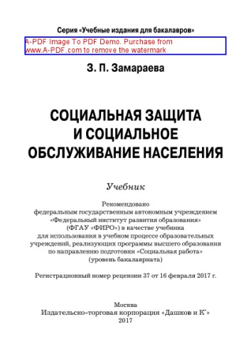 Социальная защита и социальное обслуживание населения