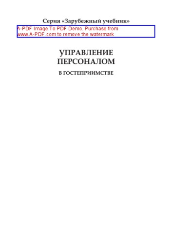 Управление персоналом в гостеприимстве