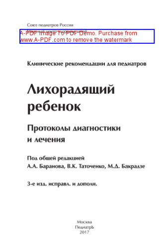 Лихорадящий ребенок