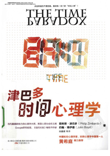 Zimbardo Time Psychology(Chinese Edition)