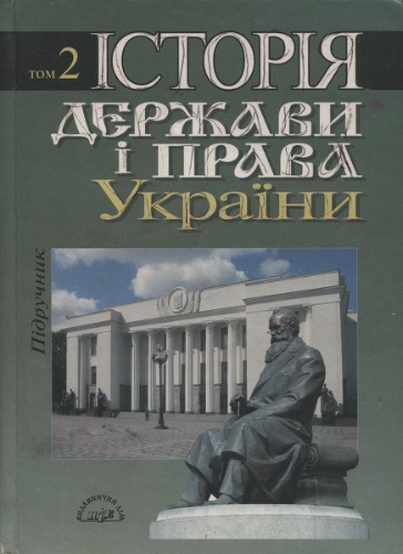Історія держави і права України. У двох томах