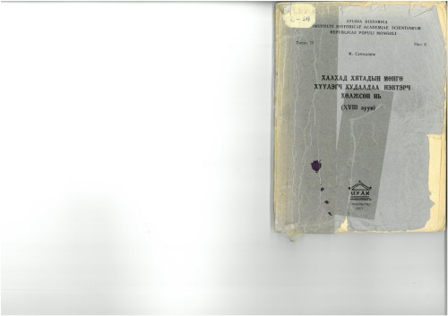 Халхад Хятадын мөнгө хүүлэгч худалдаа нэвтэрч хөлжсөн нь: (XVIII зуун)