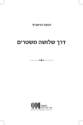 דרך שלושה משטרים