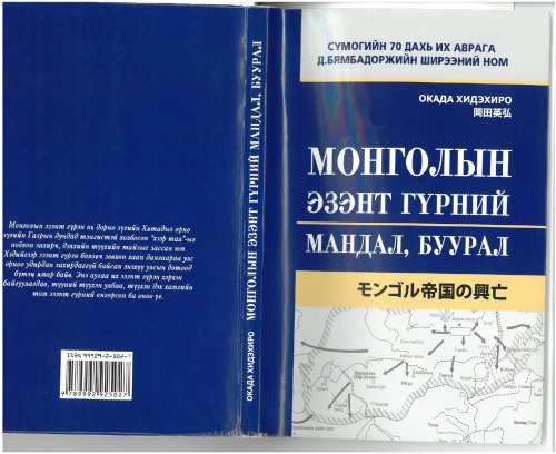 Монголын эзэнт гүрний мандал, буурал