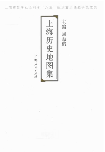 上海历史地图集（文件上） The Historical Atlas of Shanghai