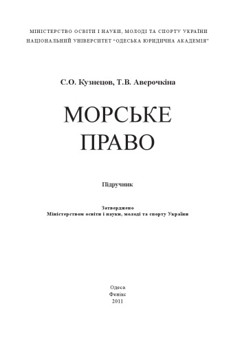 Морське право : підручник