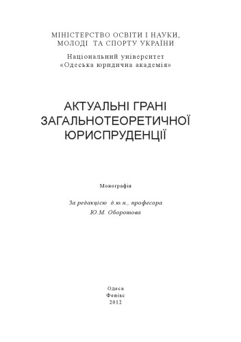 Актуальні грані загальнотеоретичної юриспруденції : монографія
