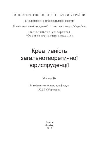 Креативність загальнотеоретичної юриспруденції : монографія