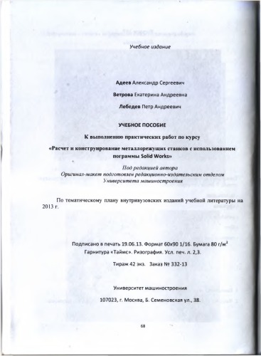 Расчет и конструирование металлорежущих станков с использованием программы Solid Works  учебное пособие Университет машиностроения (МАМИ), каф. «Автоматизированные станочные системы и инструменты»