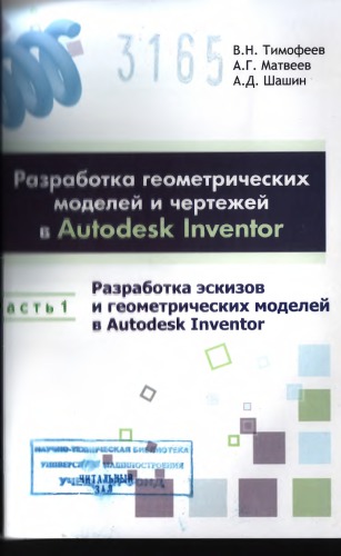 Разработка геометрических моделей и чертежей в Autodesk Inventor  учебное пособие Ч. 1 Разработка эскизов и геометрических моделей в Autodesk Inventor