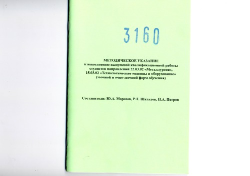 Методическое указание к выполнению выпускной квалификационной работы студентов направлений 22.03.02 «Металлургия», 15.03.02 «Технологические машины и оборудование» (заочной и очно-заочной форм обучения)  сост. Ю.А. Морозов, Р.Л. Шаталов, П.А. Петров