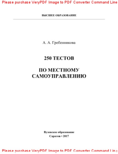 250 тестов по местному самоуправлению