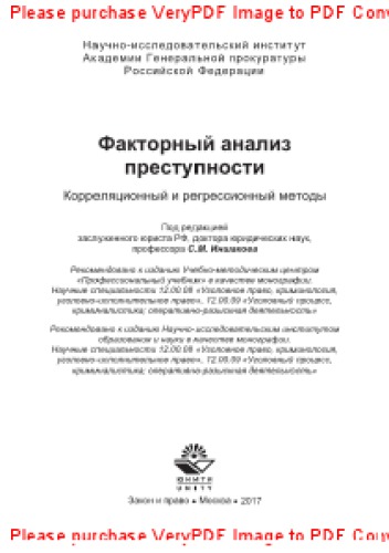 Факторный анализ преступности. Корреляционный и регрессионный методы