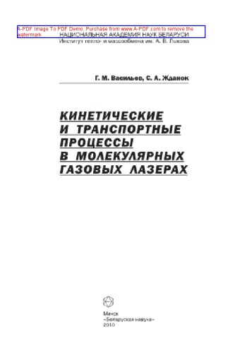 Кинетические и транспортные процессы в молекулярных газовых лазерах
