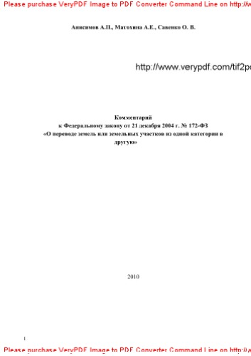 Комментарий к Федеральному закону от 21 декабря 2004 г.№ 172-ФЗ «О переводе земель или земельных участков из одной категории в другую»
