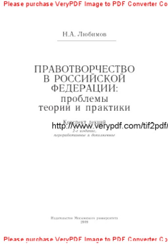 Правотворчество в Российской Федерации. Проблемы теории и практики