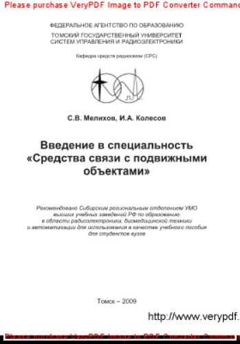 Введение в специальность "Средства связи с подвижными объектами"