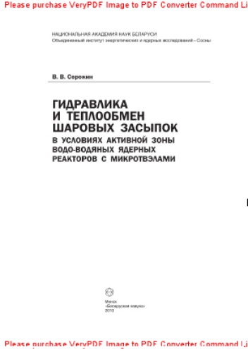 Гидравлика и теплообмен шаровых засыпок в условиях активной зоны водо-водяных ядерных реакторов с микротвэлами