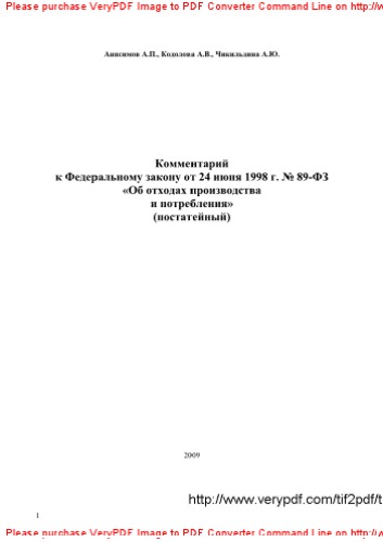 Комментарий к Федеральному закону от 24 июня 1998 г. № 89-ФЗ «Об отходах производства и потребления»