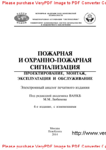 Пожарная и охранно-пожарная сигнализация. Проектирование, монтаж, эксплуатация и обслуживание