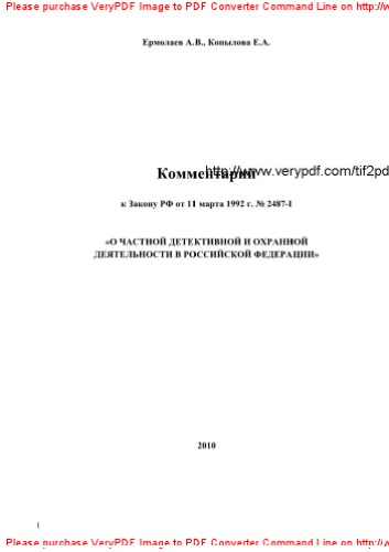 Комментарий к Закону РФ от 11 марта 1992 г. № 2487-I «О частной детективной и охранной деятельности в Российской Федерации»