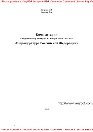 Комментарий к ФЗ от 17 января 1992 г. № 2202-1 «О прокуратуре Российской Федерации»