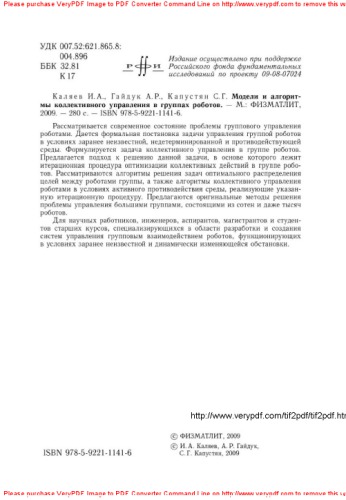 Модели и алгоритмы коллективного управления в группах роботов