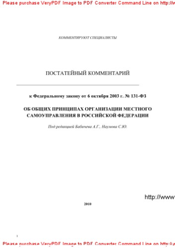 Комментарий к федеральному закону от 06.10.2003 г. № 131-ФЗ «Об общих принципах организации местного самоуправления в РФ»