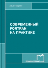 Современный Fortran на практике