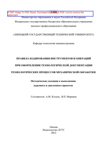 Правила кодирования инструментов и операций при оформлении технологической документации технологических процессов механической обработки