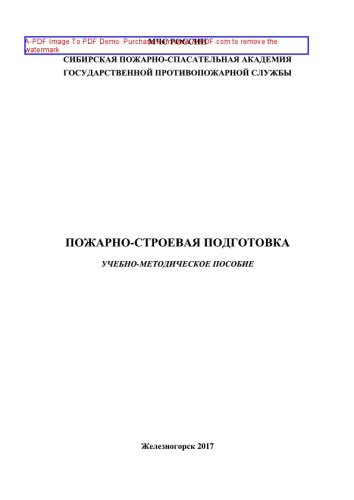Пожарно-строевая подготовка