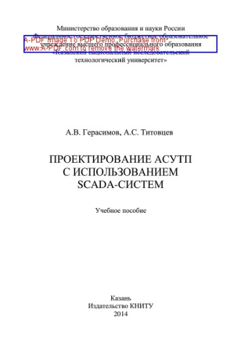 Проектирование АСУТП с использованием SCADA-систем