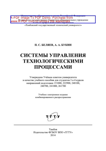 Системы управления технологическими процессами