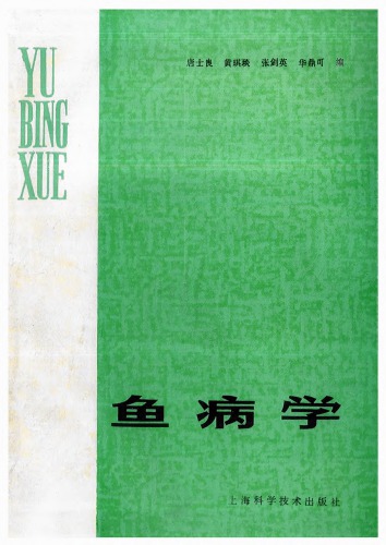 鱼病学（Ichthyopathology）